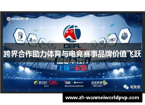 跨界合作助力体育与电竞赛事品牌价值飞跃