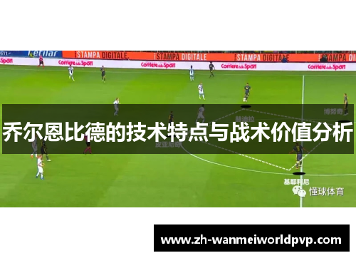 乔尔恩比德的技术特点与战术价值分析