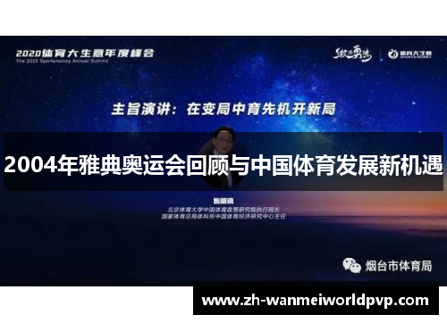 2004年雅典奥运会回顾与中国体育发展新机遇