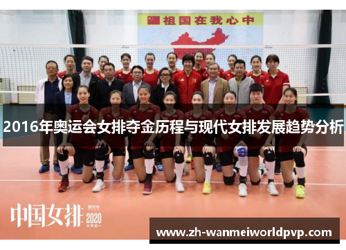2016年奥运会女排夺金历程与现代女排发展趋势分析