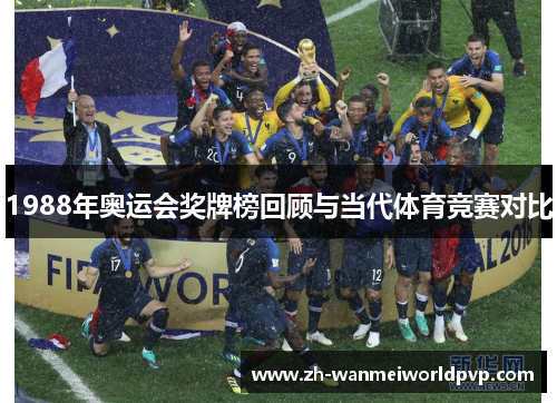 1988年奥运会奖牌榜回顾与当代体育竞赛对比 1988年奥运会奖牌榜回顾与当代体育竞赛对比