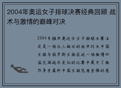 2004年奥运女子排球决赛经典回顾 战术与激情的巅峰对决 2004年奥运女子排球决赛经典回顾 战术与激情的巅峰对决
