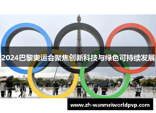 2024巴黎奥运会聚焦创新科技与绿色可持续发展 2024巴黎奥运会聚焦创新科技与绿色可持续发展