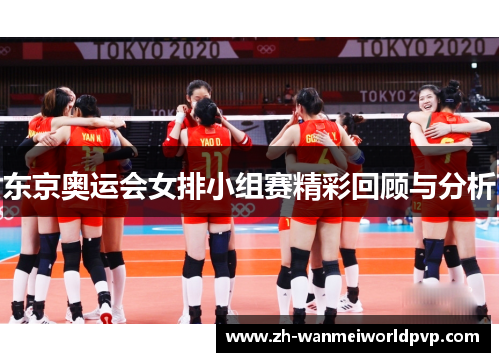 东京奥运会女排小组赛精彩回顾与分析