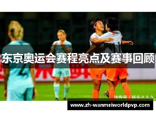 东京奥运会赛程亮点及赛事回顾