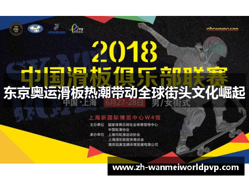 东京奥运滑板热潮带动全球街头文化崛起