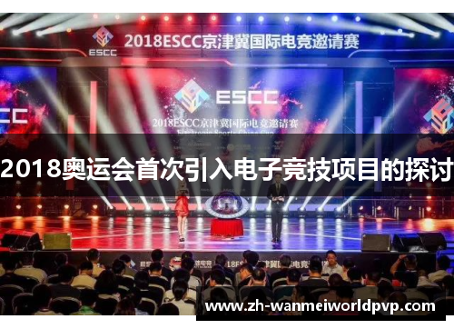 2018奥运会首次引入电子竞技项目的探讨