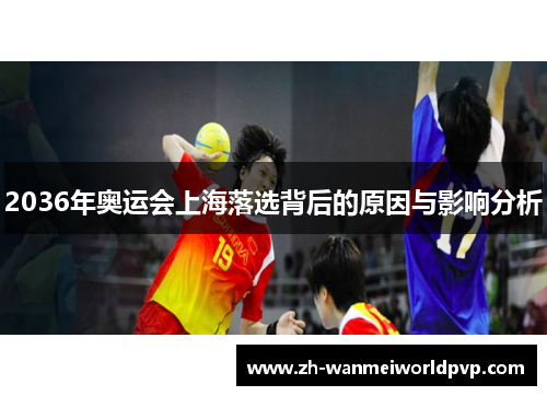 2036年奥运会上海落选背后的原因与影响分析