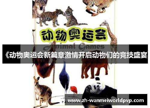 《动物奥运会新篇章激情开启动物们的竞技盛宴》